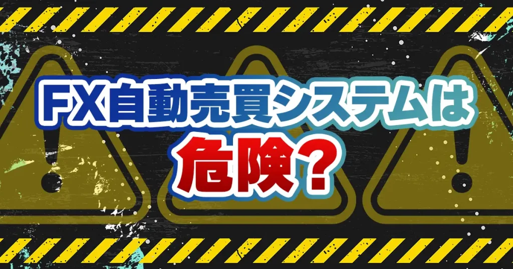 FX自動売買システムは危険？