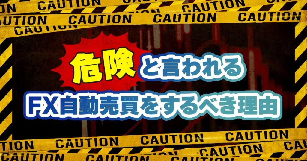 危険と言われるFX自動売買をするべき理由