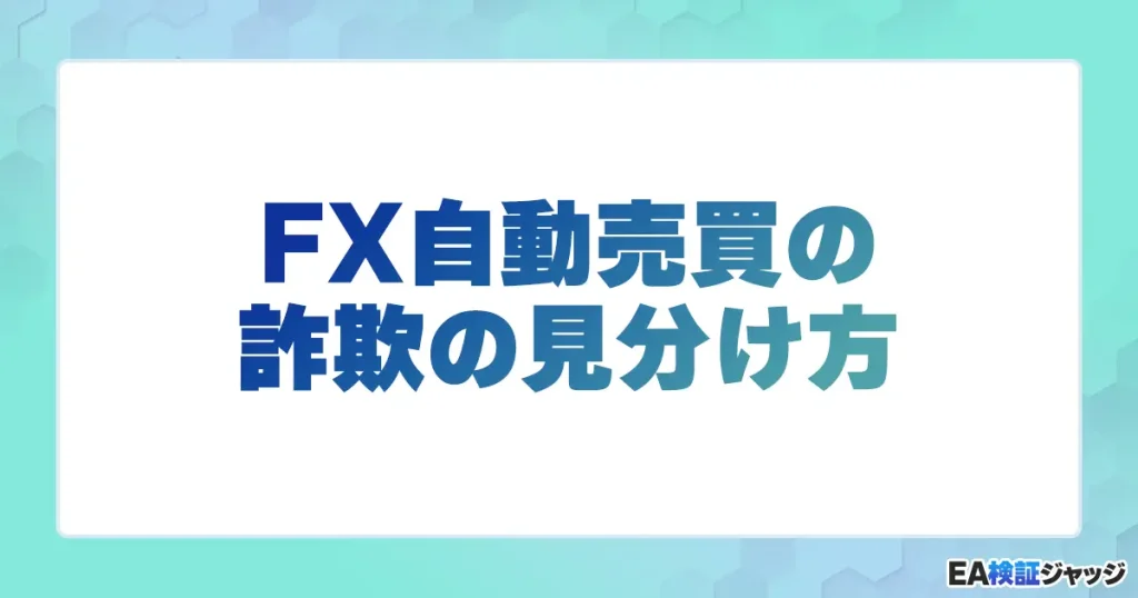 FX自動売買の詐欺の見分け方