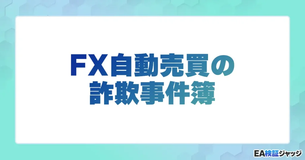 FX自動売買の詐欺事件簿