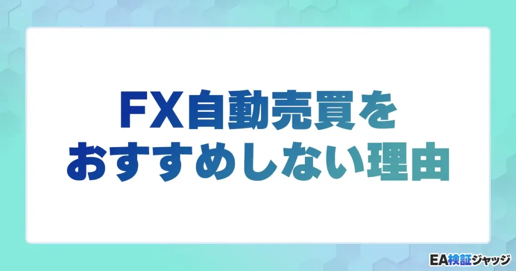 FX自動売買をおすすめしない理由