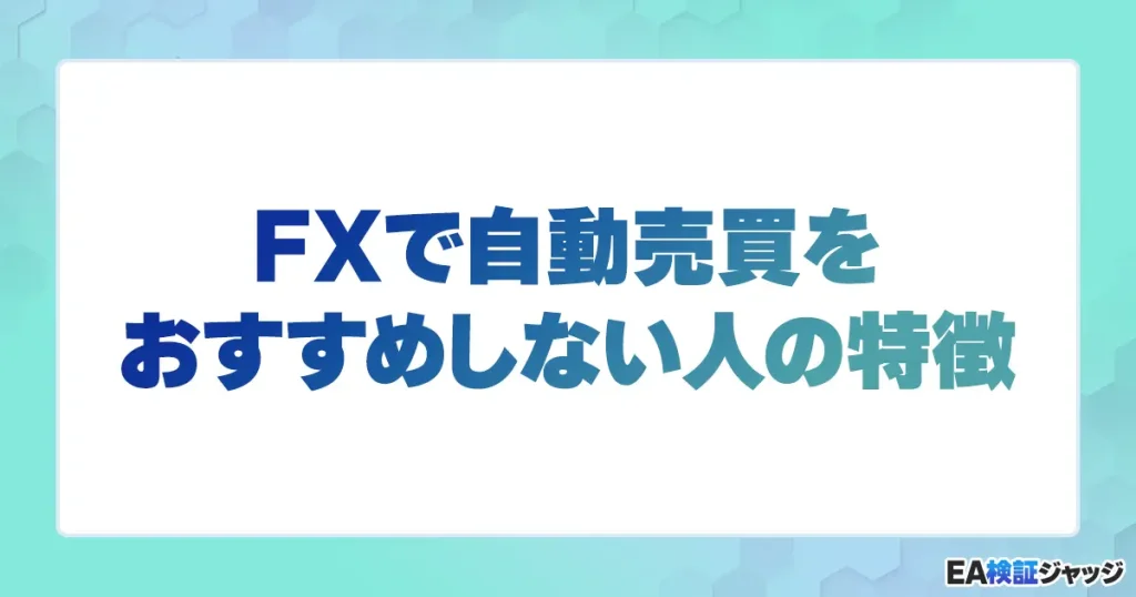 FXで自動売買をおすすめしない人の特徴