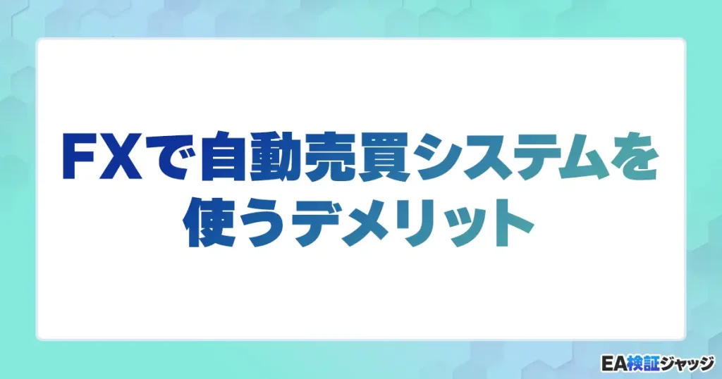 FXで自動売買システムを使うデメリット