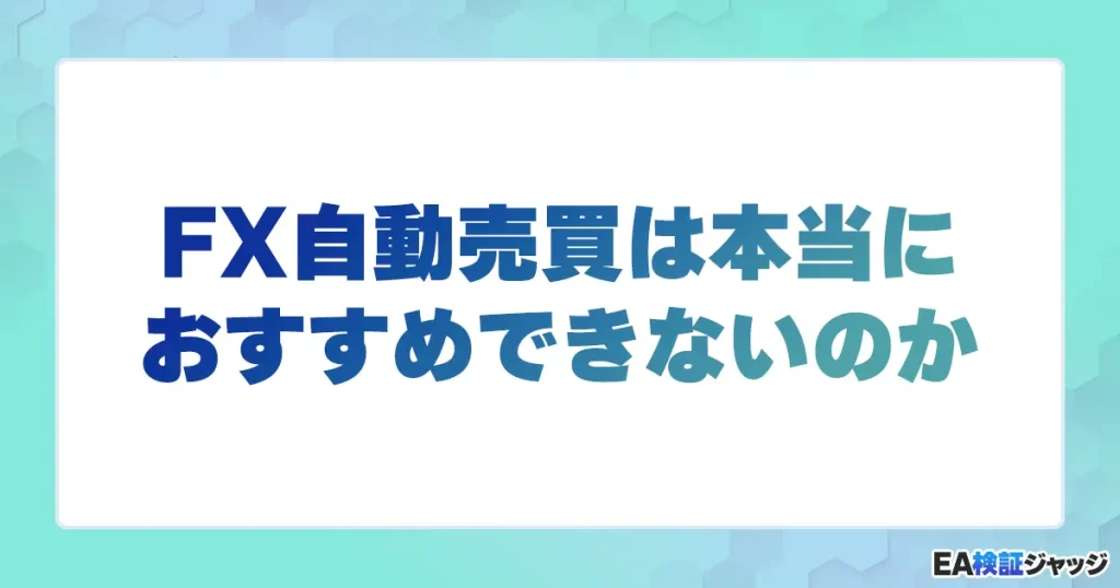 FX自動売買は本当におすすめできないのか