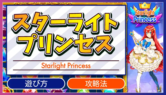 スターライトプリンセスアイキャッチ画像