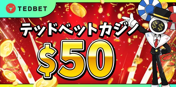 テッドベットカジノ入金不要ボーナス