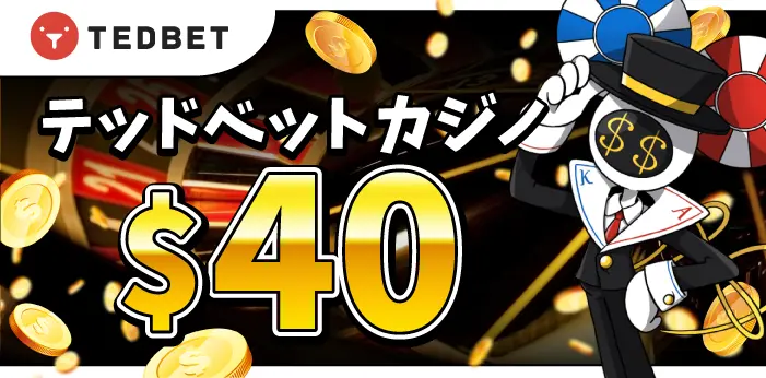 テッドベットカジノ入金不要ボーナス