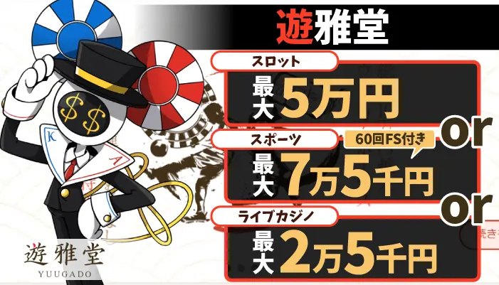 遊雅堂入金ボーナス