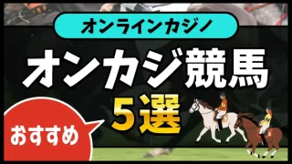 オンカジ競馬のアイキャッチ画像