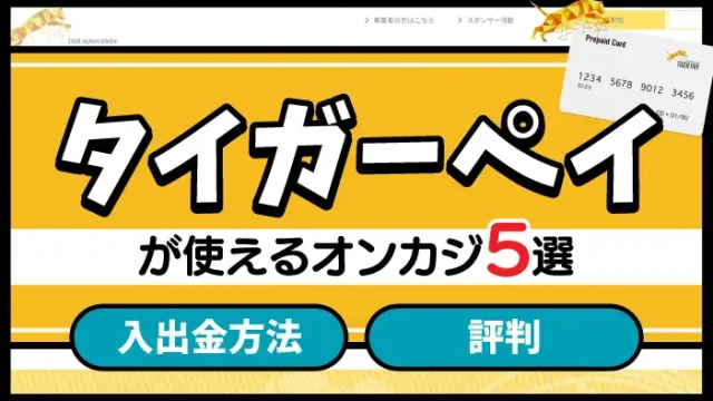 タイガーペイが使えるオンカジのアイキャッチ