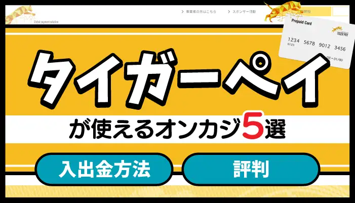 タイガーペイが使えるオンカジのアイキャッチ