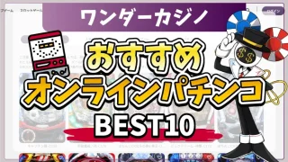 ワンダーカジノおすすめパチンコBEST10