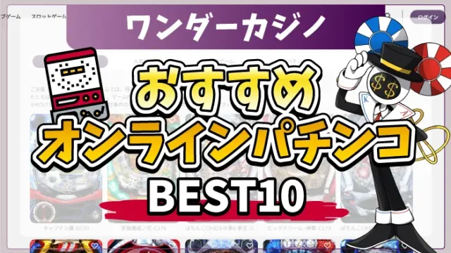 ワンダーカジノおすすめパチンコBEST10