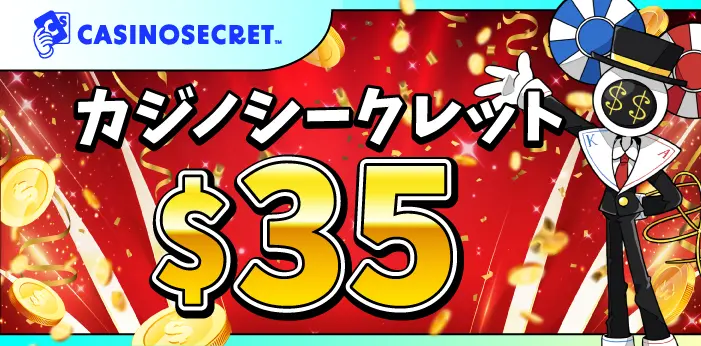 カジノシークレット入金不要ボーナス