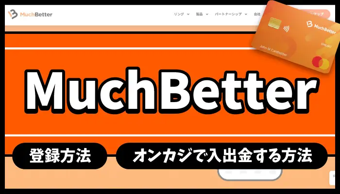 MuchBetterのアイキャッチ