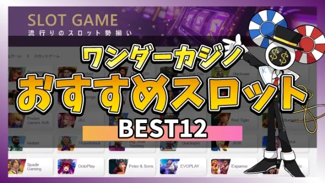ワンダーカジノスロットアイキャッチ画像