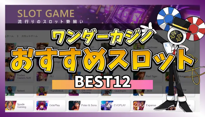 ワンダーカジノスロットアイキャッチ画像