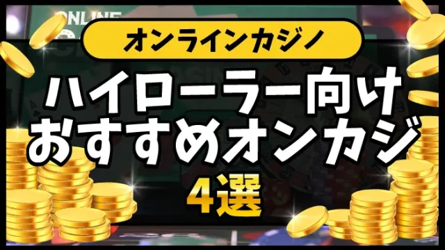 ハイローラー向けオンカジアイキャッチ画像