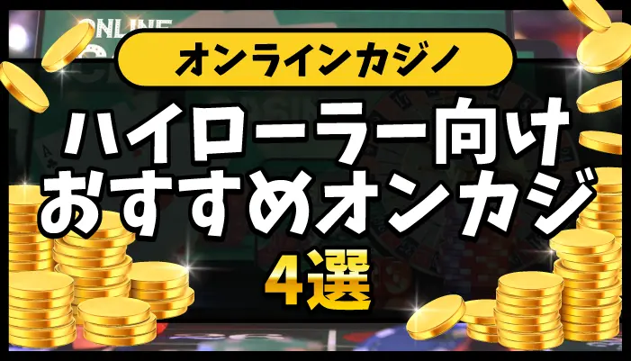 ハイローラー向けオンカジアイキャッチ画像