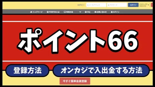 ポイント66のアイキャッチ