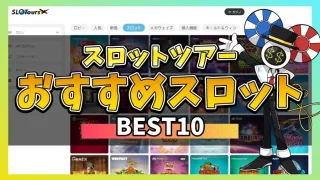 スロットツアースロットアイキャッチ画像