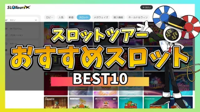 スロットツアースロットアイキャッチ画像