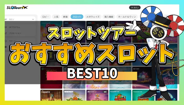 スロットツアースロットアイキャッチ画像
