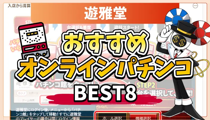 遊雅堂おすすめパチンコアイキャッチ画像