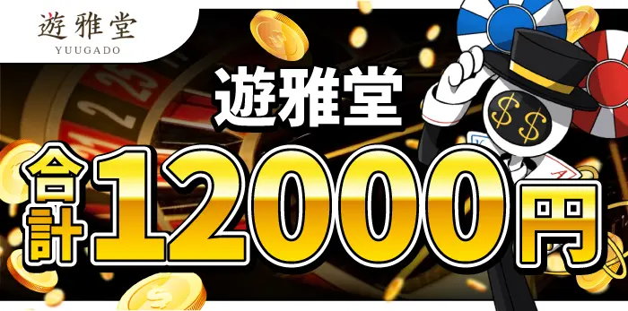 遊雅堂入金不要ボーナス