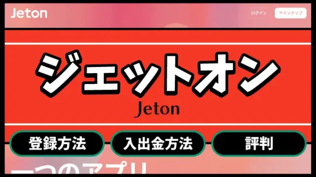 ジェットオンのアイキャッチ