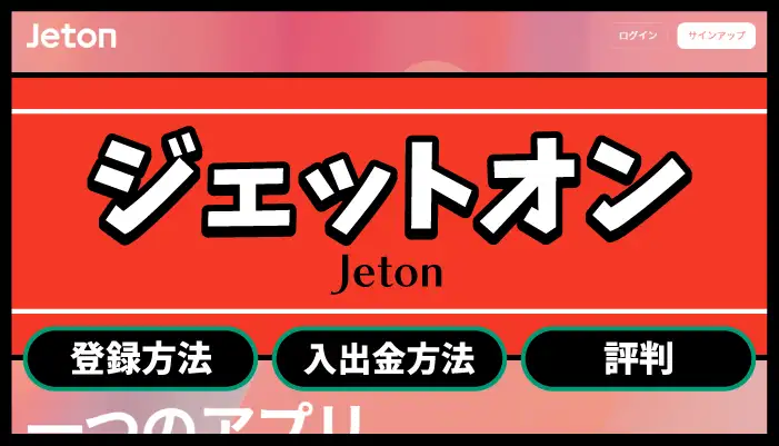 ジェットオンのアイキャッチ