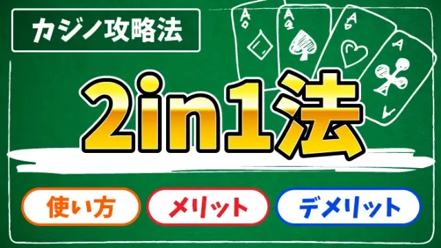 2in1法のアイキャッチ画像