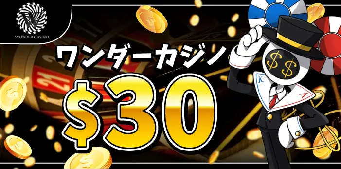 ワンダーカジノ入金不要ボーナス
