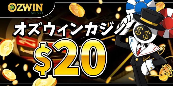 オズウィンカジノ入金不要ボーナス