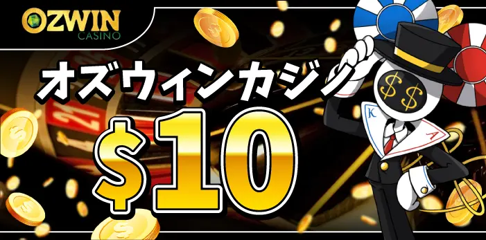 オズウィンカジノ入金不要ボーナス
