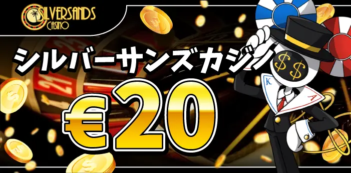 シルバーサンズカジノ入金不要ボーナス