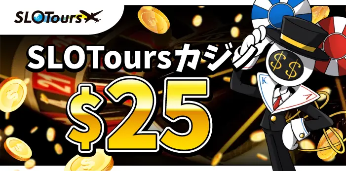 スロットツアー入金不要ボーナス