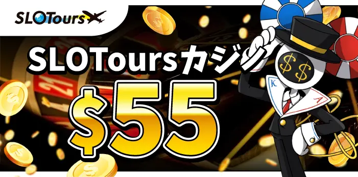 スロットツアー入金不要ボーナス