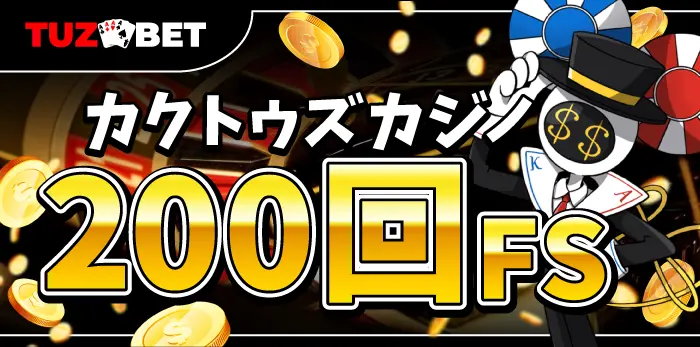 カクトゥズカジノ入金不要ボーナス