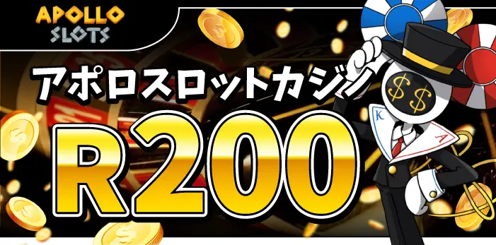 アポロスロットカジノ入金不要ボーナス