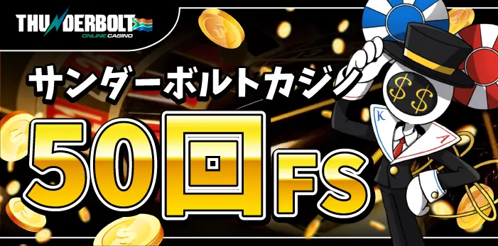 サンダーボルトカジノ入金不要ボーナス