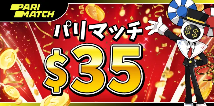 パリマッチ入金不要ボーナス