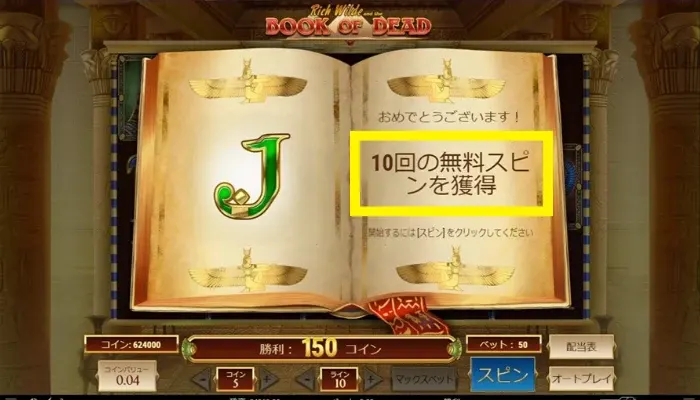 フリースピン回数
