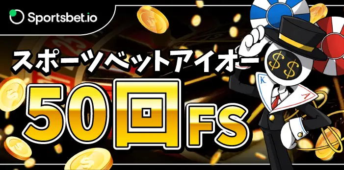 スポーツベットアイオー入金不要ボーナス