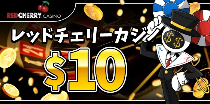 レッドチェリーカジノ入金不要ボーナス