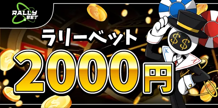 ラリーベットカジノ入金不要ボーナス