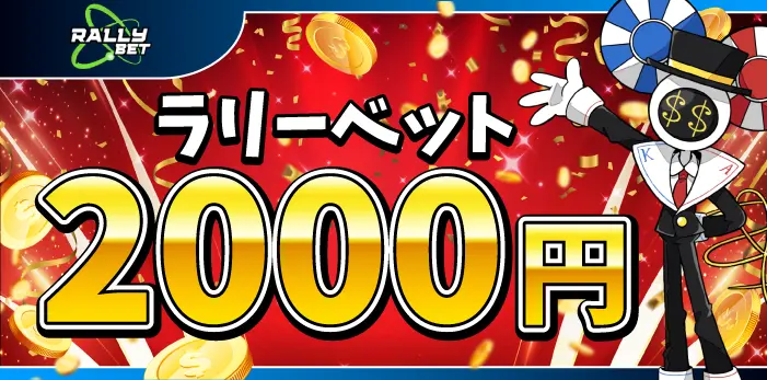 ラリーベットカジノ入金不要ボーナス
