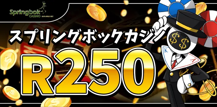 スプリングボックカジノ入金不要ボーナス