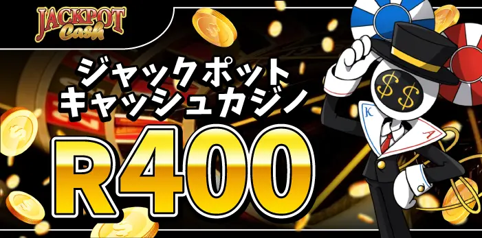 ジャックポットキャッシュカジノ入金不要ボーナス
