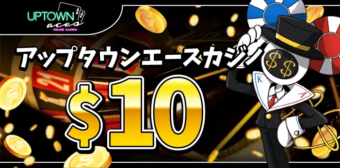 アップタウンエースカジノ入金不要ボーナス